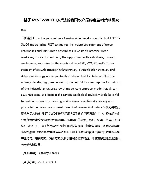 基于PEST-SWOT分析法的我国农产品绿色营销策略研究