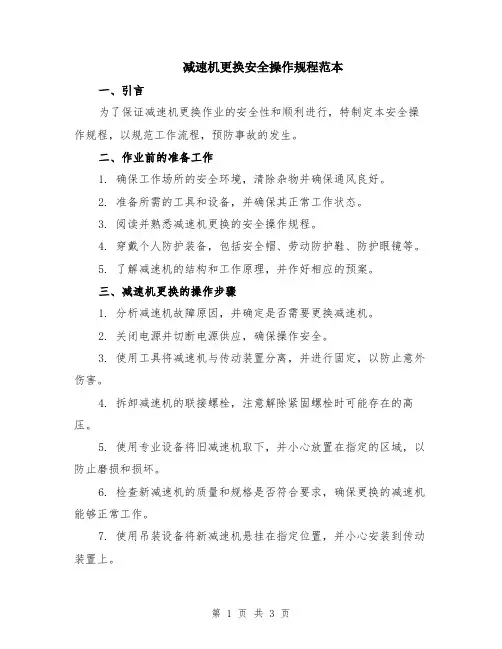 减速机更换安全操作规程范本