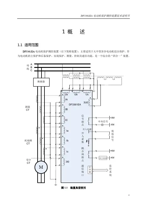 DF3361EA电动机保护测控装置技术说明书