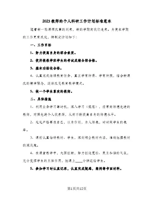 2023教师的个人科研工作计划标准范本(6篇)