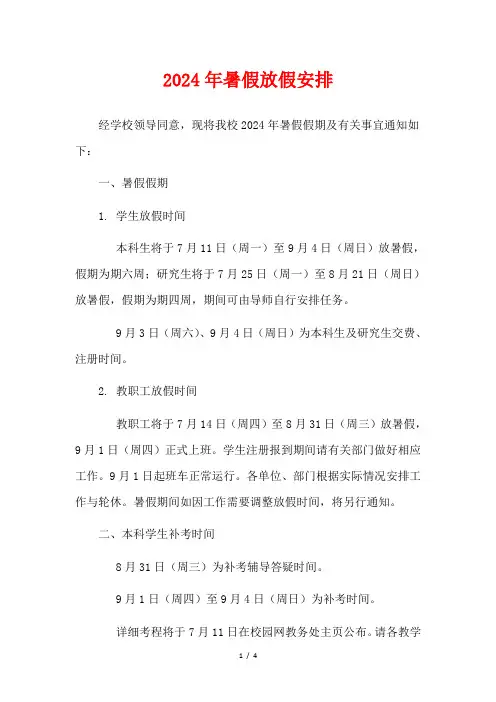 2024年暑假放假安排