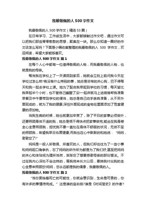 我最敬佩的人500字作文（精选53篇）