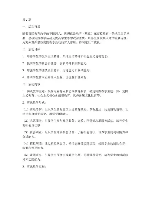 思政实践教学活动模板(3篇)