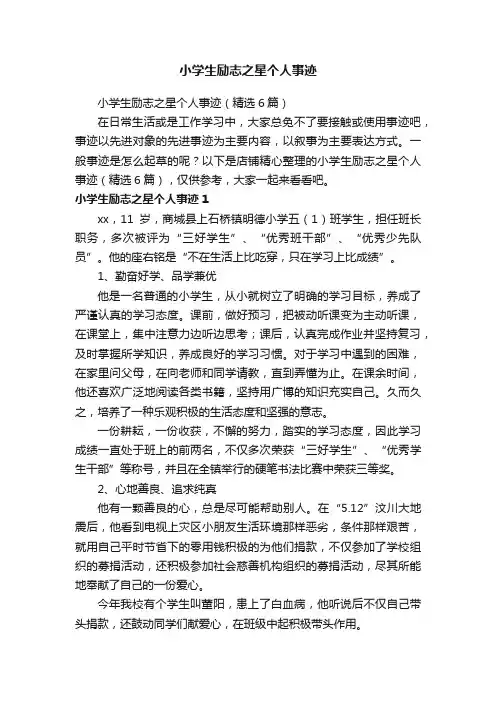 小学生励志之星个人事迹