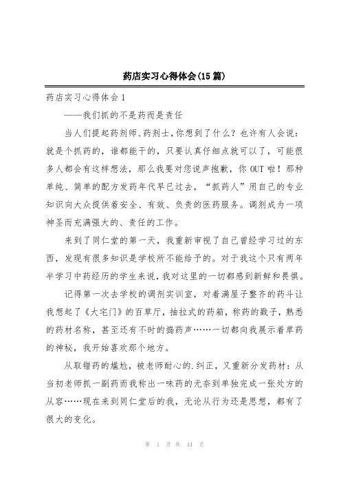 药店实习心得体会(15篇)
