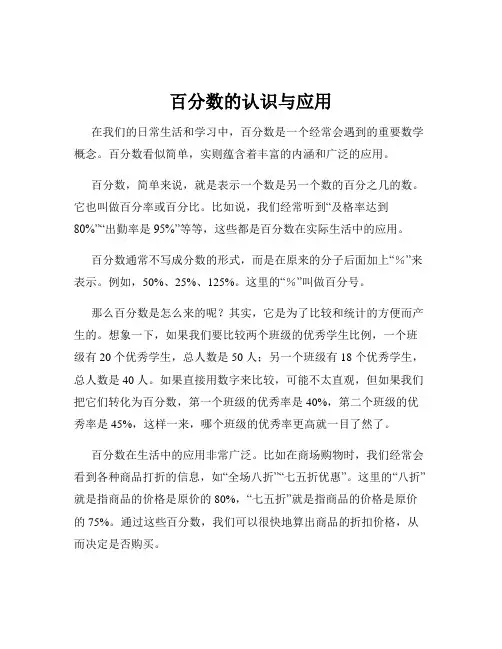 百分数的认识与应用