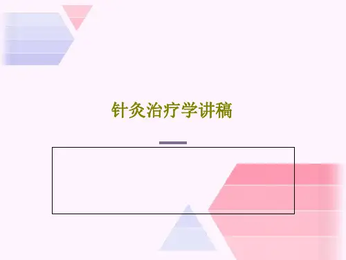 针灸治疗学讲稿107页PPT
