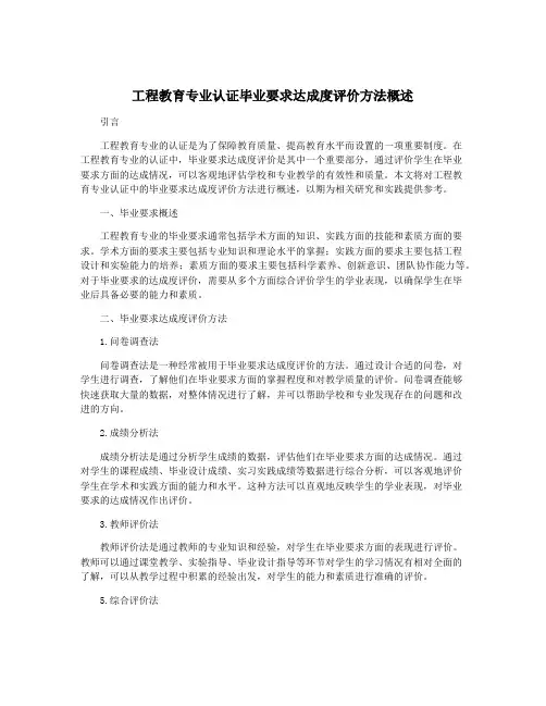 工程教育专业认证毕业要求达成度评价方法概述