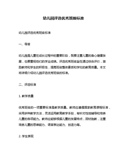 幼儿园评选优秀班级标准