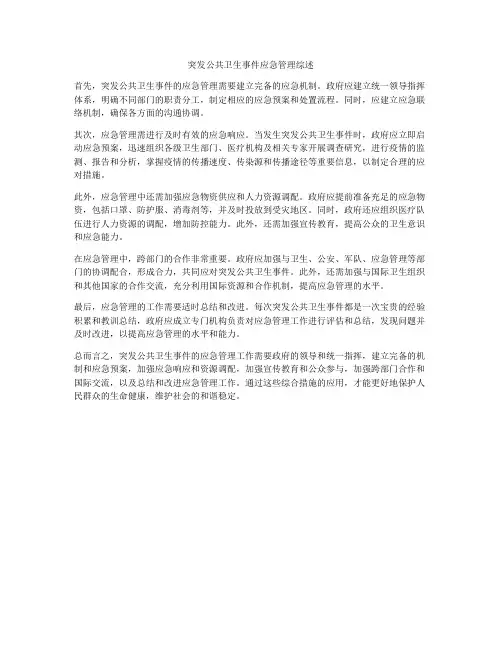 突发公共卫生事件应急管理综述