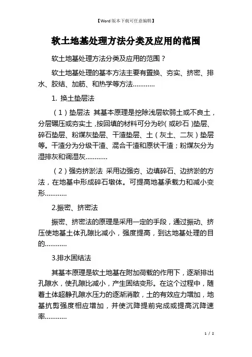 软土地基处理方法分类及应用的范围