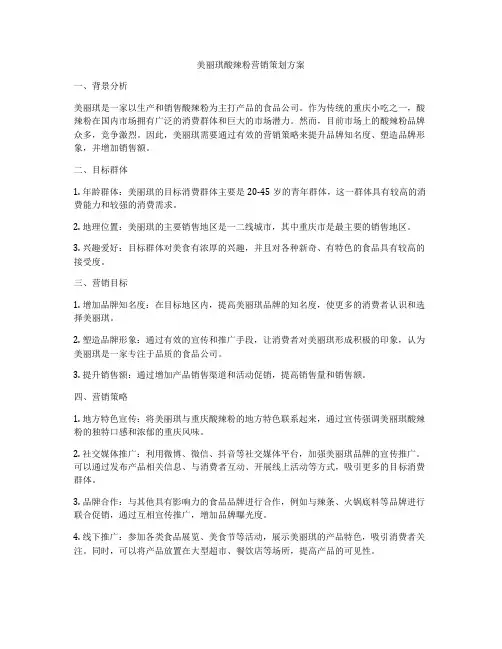 美丽琪酸辣粉营销策划方案