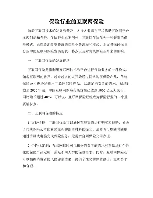 保险行业的互联网保险