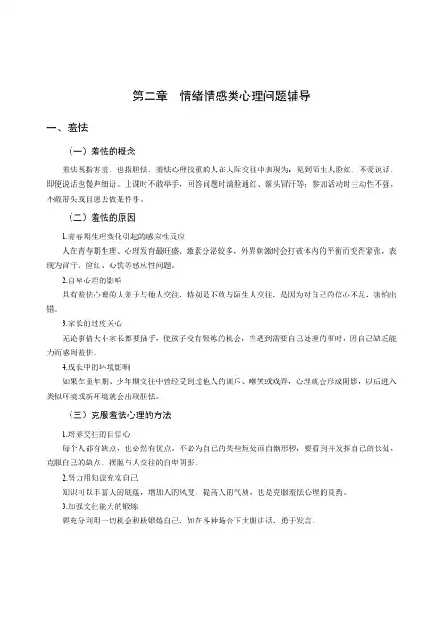 心理健康学科专业教师招聘考试讲义(常见心理问题的辅导-情绪情感类心理问题辅导)