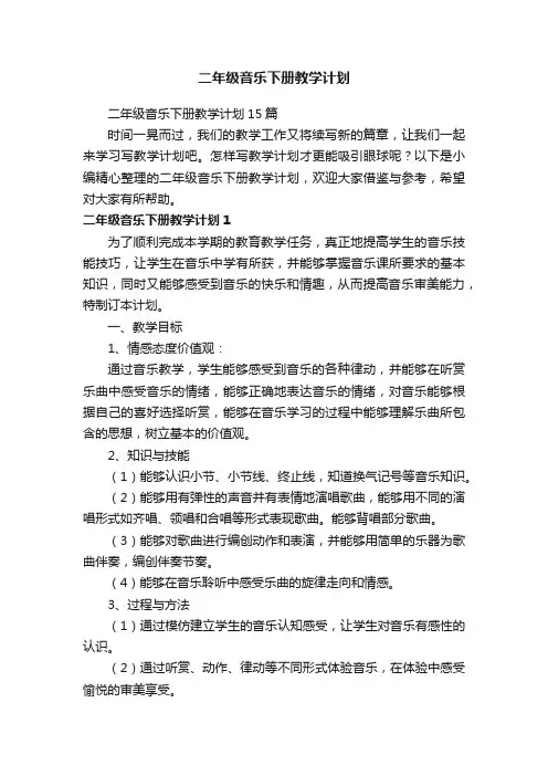 二年级音乐下册教学计划15篇