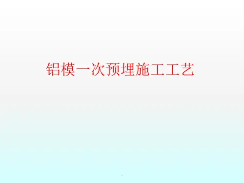 铝模一次预埋施工工艺ppt课件