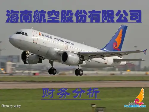 海南航空股份有限公司财务分析