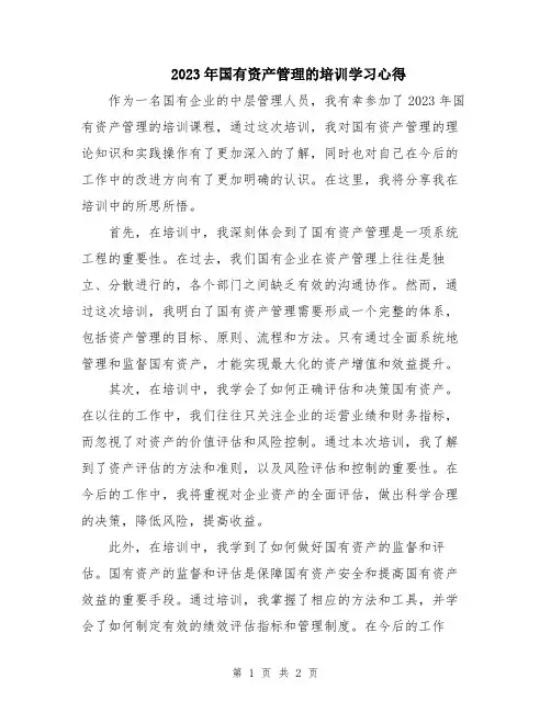2023年国有资产管理的培训学习心得