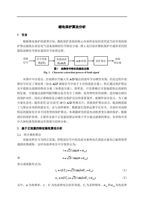 (完整word版)继电保护算法分析