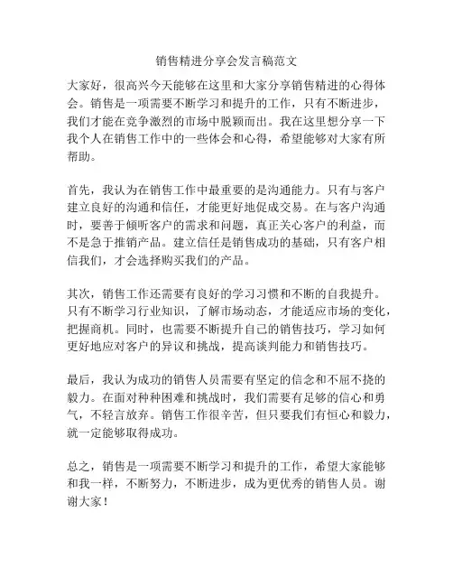 销售精进分享会发言稿范文