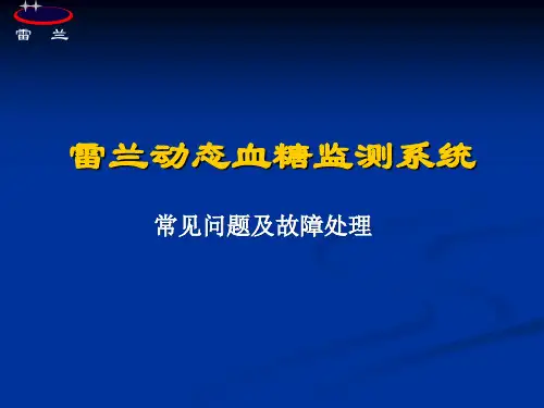 雷兰动态血糖监测常见问题及故障