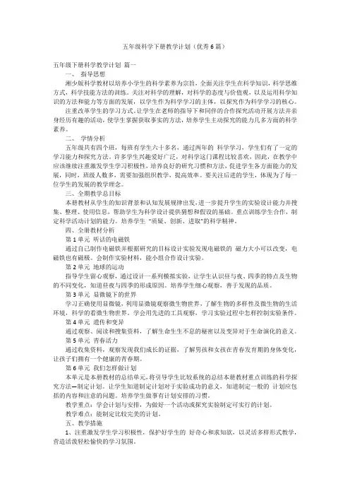 五年级科学下册教学计划(优秀6篇)