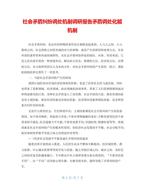 社会矛盾纠纷调处机制调研报告矛盾调处化解机制