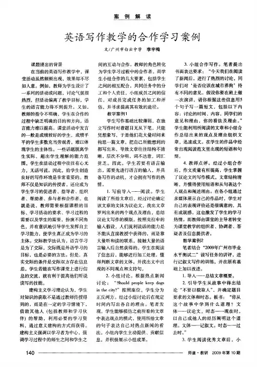 英语写作教学的合作学习案例