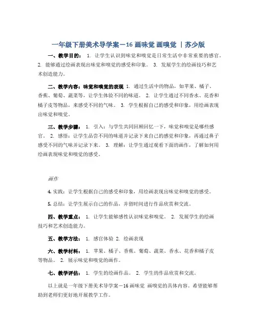 一年级下册美术导学案-16画味觉 画嗅觉 ｜苏少版