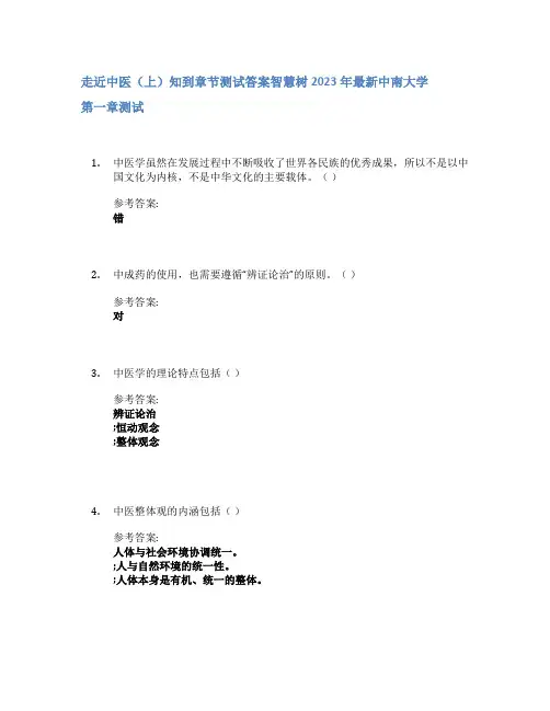 走近中医(上)知到章节答案智慧树2023年中南大学