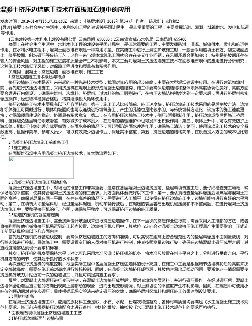 混凝土挤压边墙施工技术在面板堆石坝中的应用