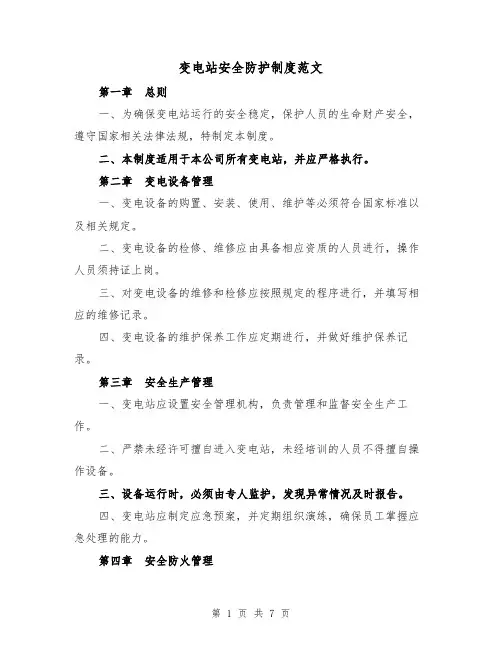 变电站安全防护制度范文（三篇）