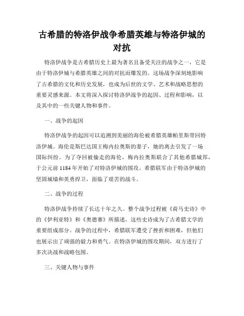 古希腊的特洛伊战争希腊英雄与特洛伊城的对抗