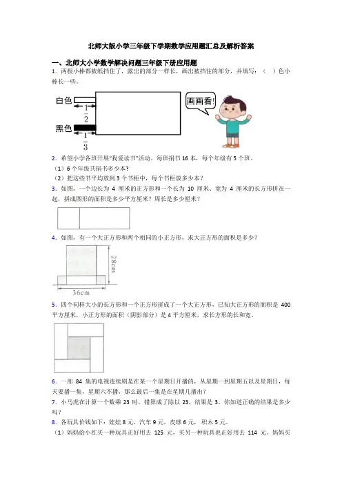 北师大版小学三年级下学期数学应用题汇总及解析答案