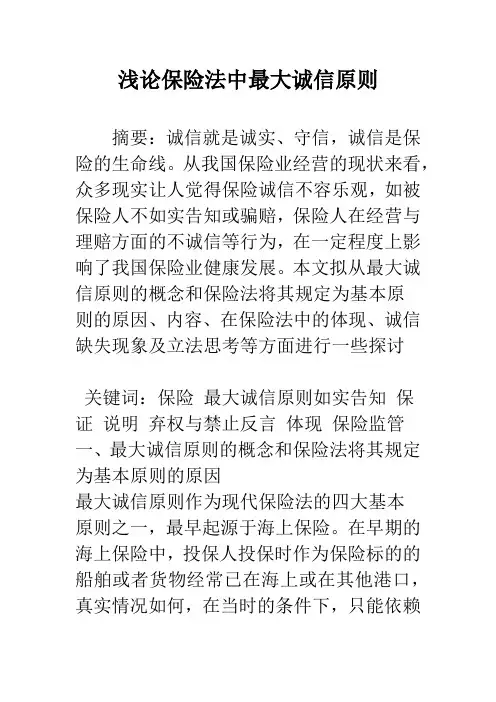 浅论保险法中最大诚信原则