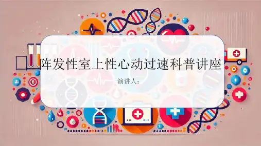 阵发性室上性心动过速科普讲座PPT