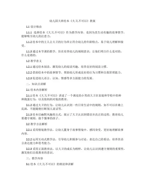 幼儿园大班绘本《大卫,不可以》教案