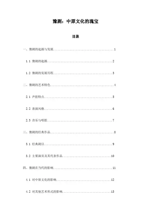 豫剧：中原文化的瑰宝