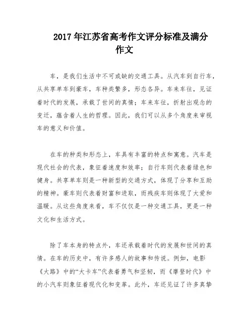 2017年江苏省高考作文评分标准及满分作文