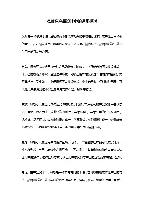 讽喻在产品设计中的运用探讨