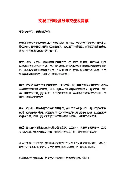 文秘工作经验分享交流发言稿