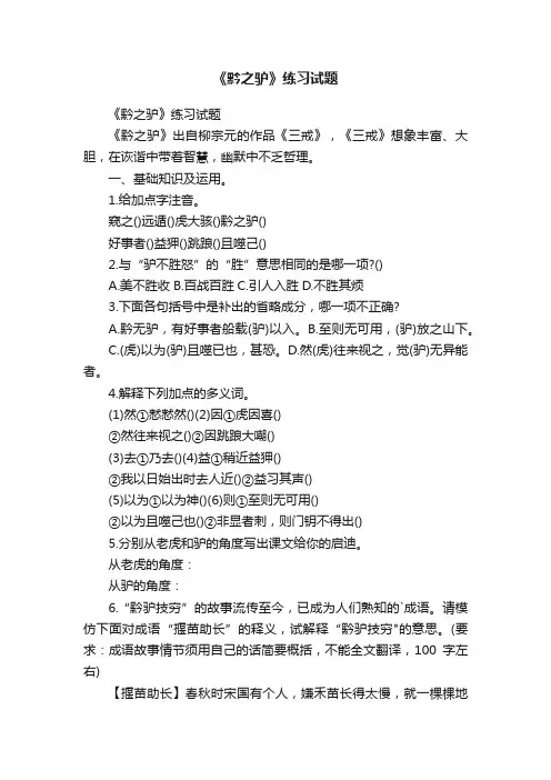 《黔之驴》练习试题