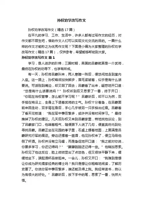 孙权劝学改写作文（精选17篇）