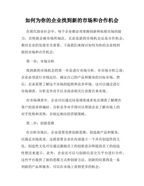 如何为你的企业找到新的市场和合作机会