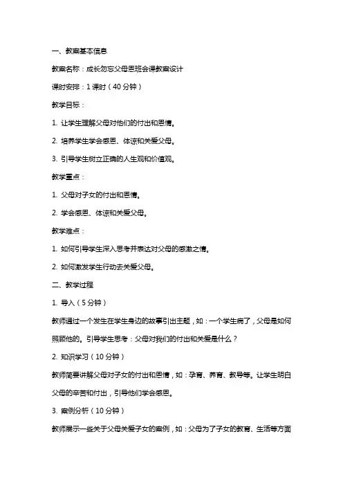 班会方案”成长勿忘父母恩“班会课教案设计