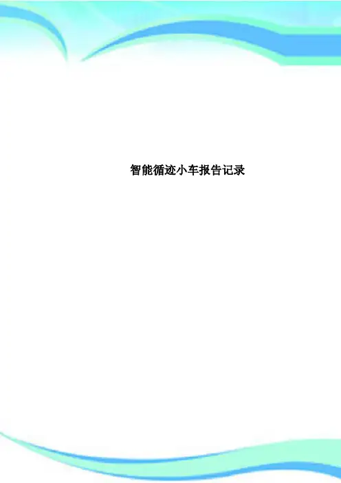 智能循迹小车报告记录