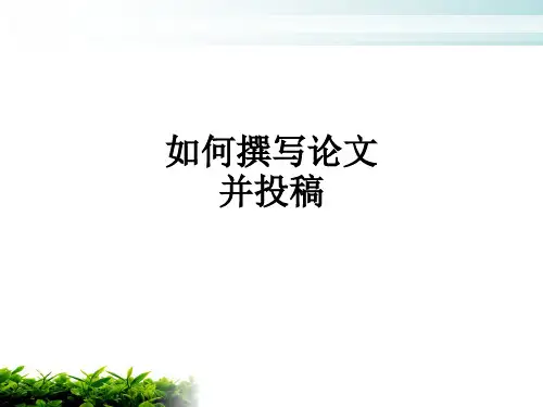 如何撰写论文并投稿ppt课件