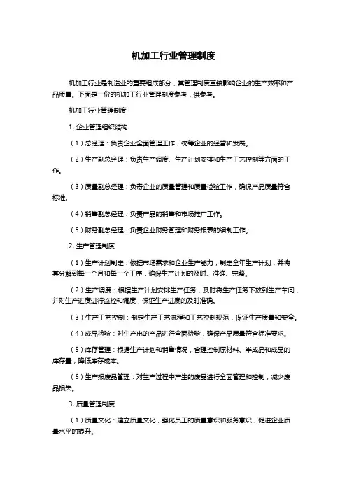 机加工行业管理制度