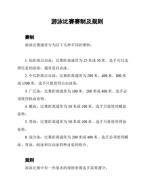 游泳比赛赛制及规则