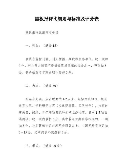 黑板报评比细则与标准及评分表